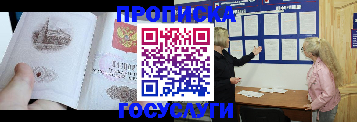 прописка 2025 в Соль-Илецке